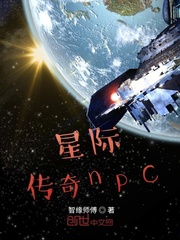 星际传奇npc