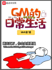 GM的日常生活