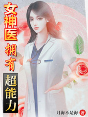 女神医又美又飒