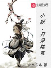 小妖，开朵桃花