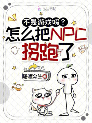 概念神入侵游戏，NPC艰难逃命