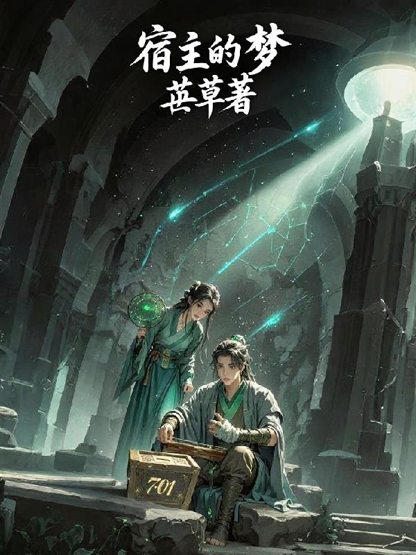 宿主的梦