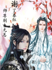 谢了春红师尊别来无恙