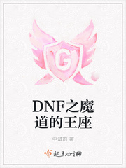 DNF之魔道的王座